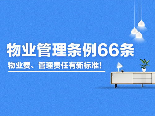新版《青島物業(yè)管理?xiàng)l例》66條征求意見 物業(yè)費(fèi)與管理責(zé)任標(biāo)準(zhǔn)全面升級(jí)