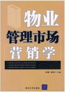 物業(yè)管理市場營銷學(xué) 構(gòu)筑品牌價(jià)值與客戶滿意度的雙贏之道