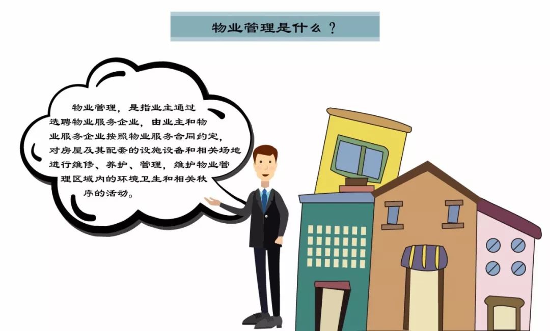 物業管理到底管理什么？一張圖讀懂物業服務的核心內容
