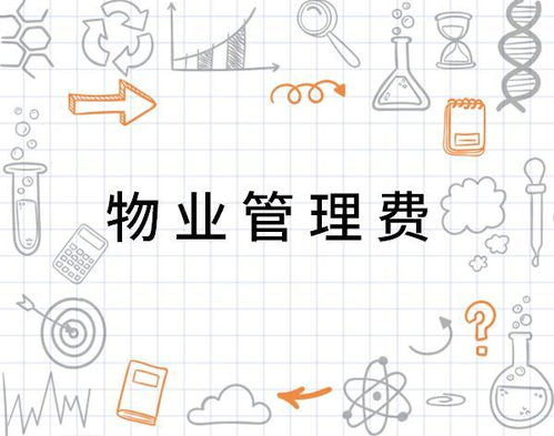 物業(yè)管理費 支取有度，服務(wù)有道